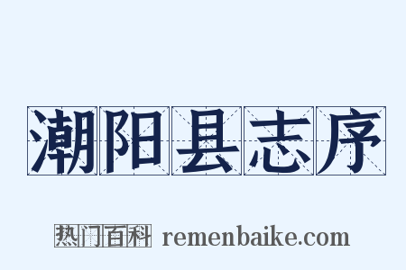 潮阳县志序是什么意思的图片